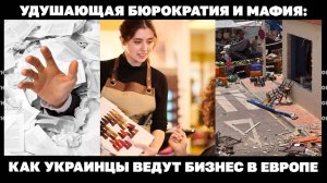 Удушающая бюрократия и мафия: как украинцы ведут бизнес в Европе