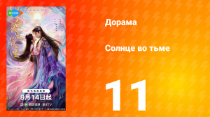 Солнце во тьме 11 серия