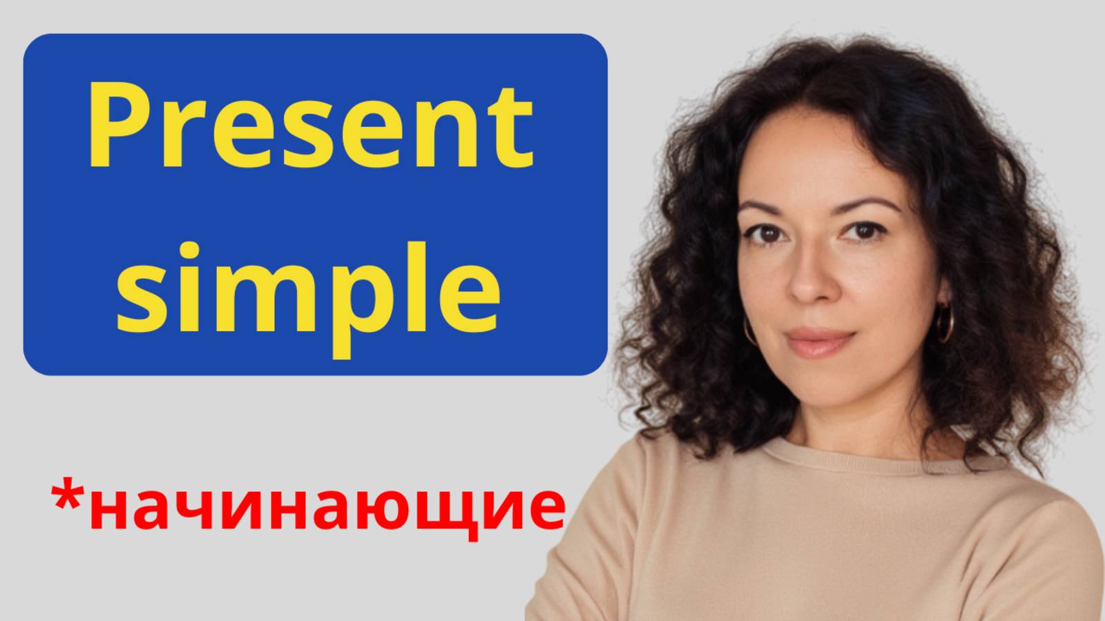 DO, DOES, DON’T, DOESN’T — простое настоящее в английском без путаницы! смотреть онлайн