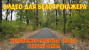 Видео для велотренажёра|Велолыжероллерная трасса | Старый Оскол