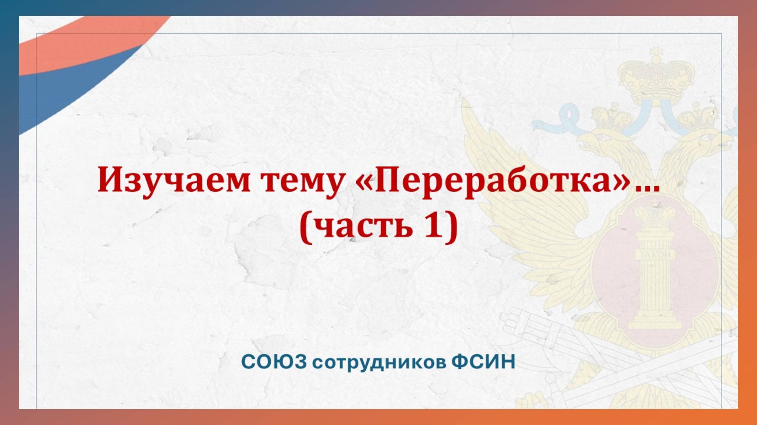 Изучаем тему "Переработка" (часть 1) смотреть онлайн