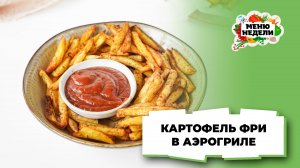 💥Картофель-фри в аэрогриле | Меню недели | Кулинарная школа