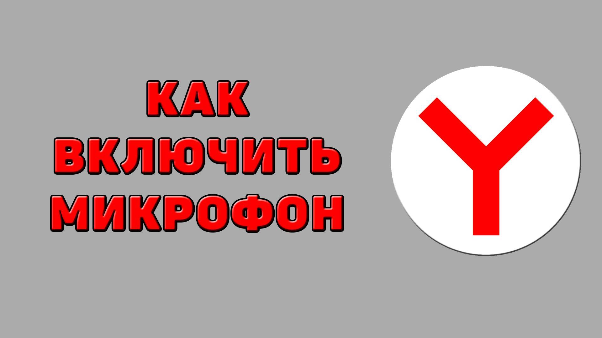 Как включить микрофон в Яндекс браузере