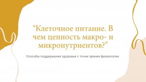 Клеточное питание. В чем ценность макро- и микронутриентов?
