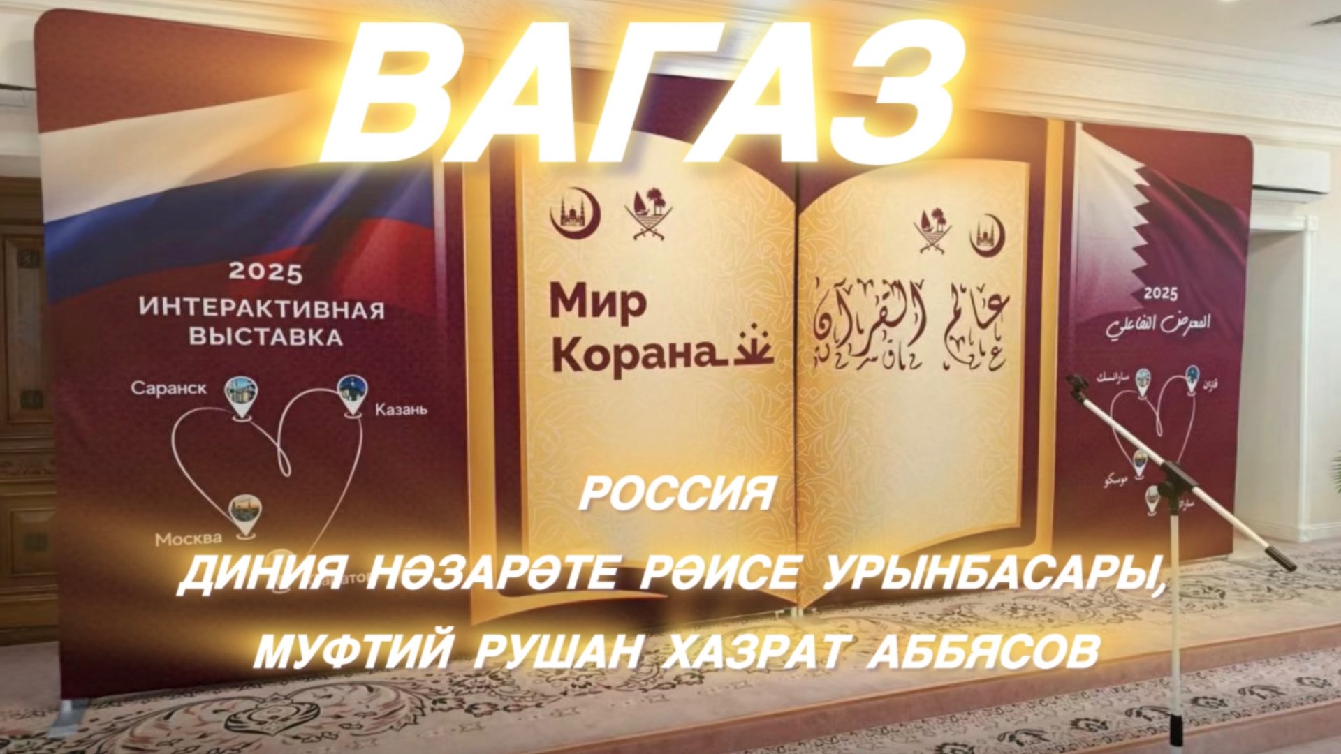 Заместитель председателя ДУМ РФ, Муфтий Рушан хазрат Аббясов в Марджани смотреть онлайн