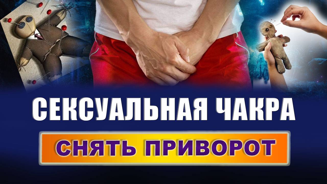 Что может блокировать ваши чакры? Как понять, что закрыты чакры? Что блокирует вторую чакру? | Грин смотреть онлайн