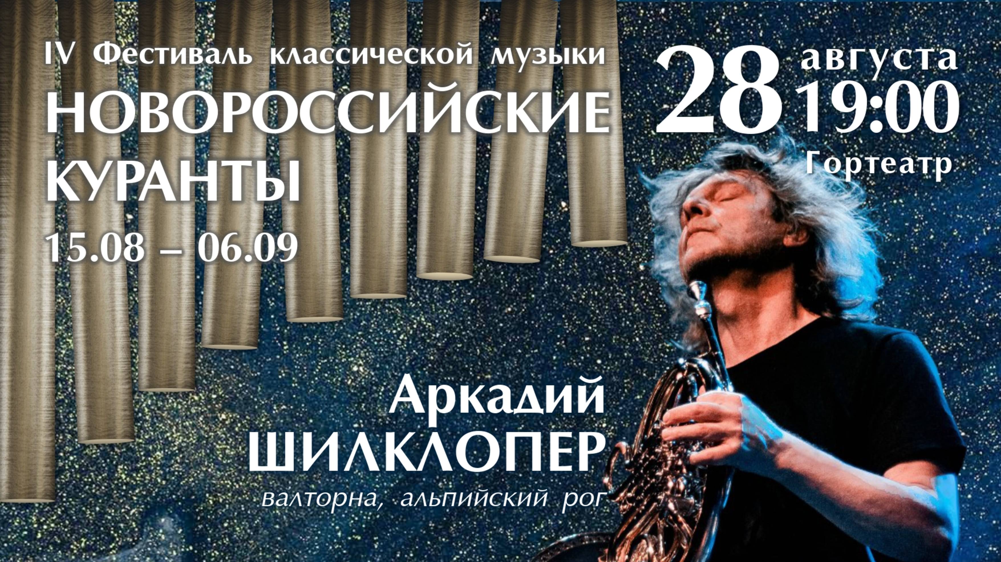 Аркадий Шилклопер и оркестр "Черноморская Симфония". IV Фестиваль "Новороссийские куранты" 2025 г.