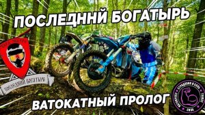 ВАТНЫЙ ПРОЛОГ БОГАТЫРЯ Я РАССТРОЕН