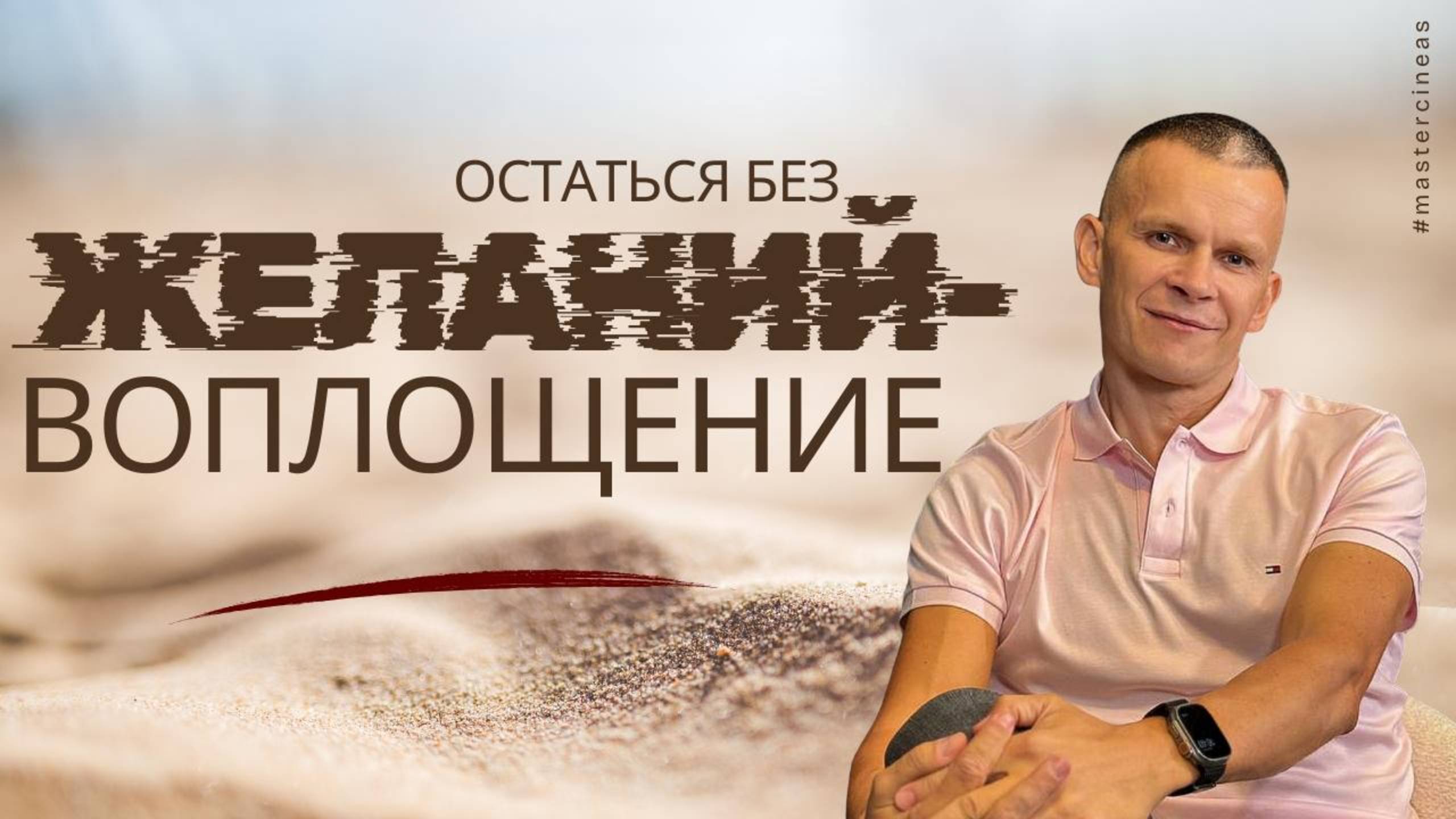 СИЛА ВОПЛОЩЕНИЯ – ОСТАТЬСЯ БЕЗ ЖЕЛАНИЙ / МАСТЕР ВСТРЕЧИ