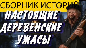 Вот СТРАШНАЯ ИСТОРИЯ ПРО ДЕРЕВНИ И КЛАДБИЩА, КОТОРАЯ ПОТРЯСЕТ. Мистика. Страшилки на ночь. Ужасы.