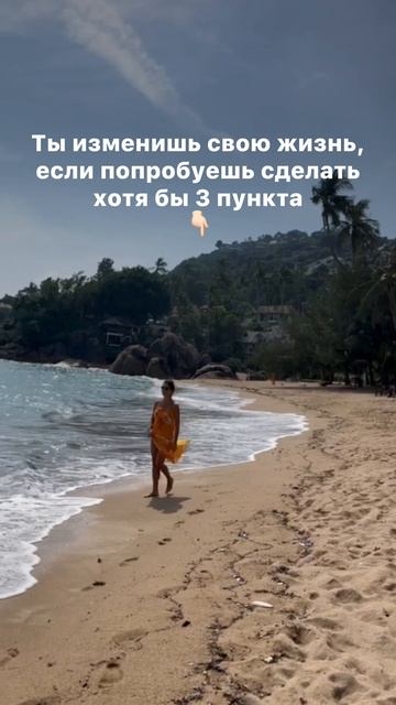 3 пункта, чтобы изменить жизнь