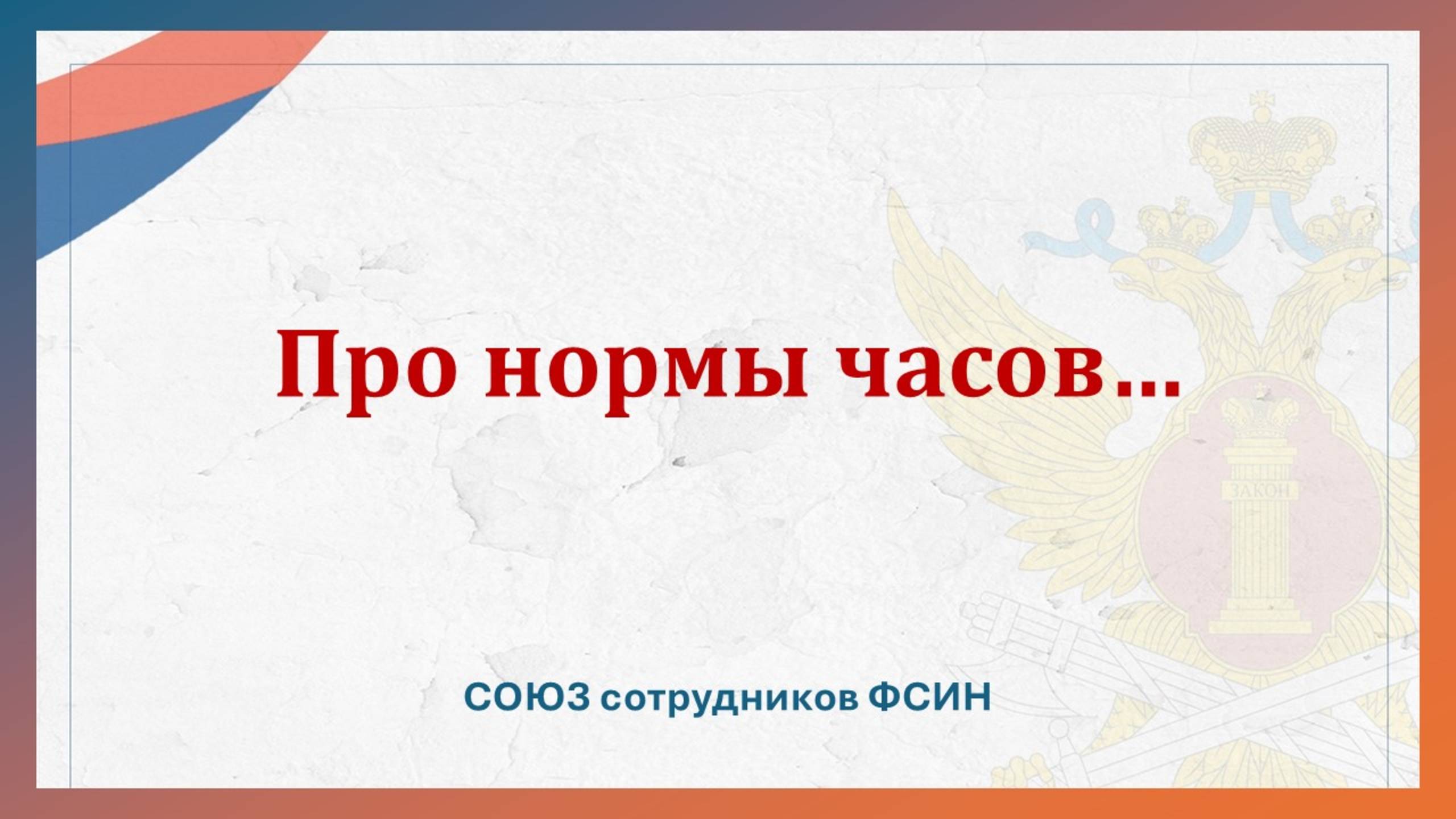 Про нормы часов... смотреть онлайн