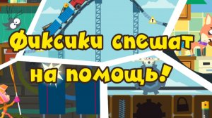 Фиксики. Фиксики спешат на помошь