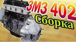 ЗМЗ 402 (24Д) Сборка двигателя ремонт