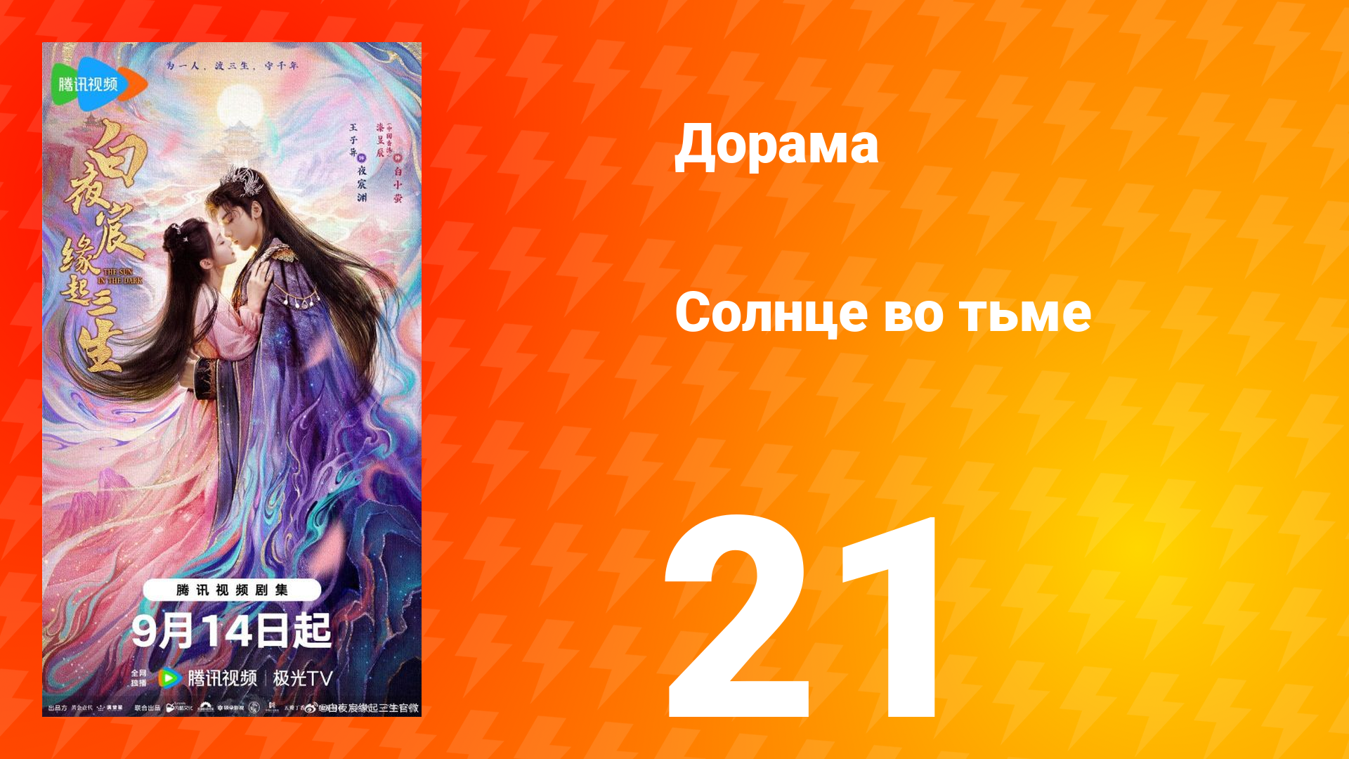 Солнце во тьме 21 серия смотреть онлайн