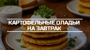 Картофельные оладьи на завтрак.