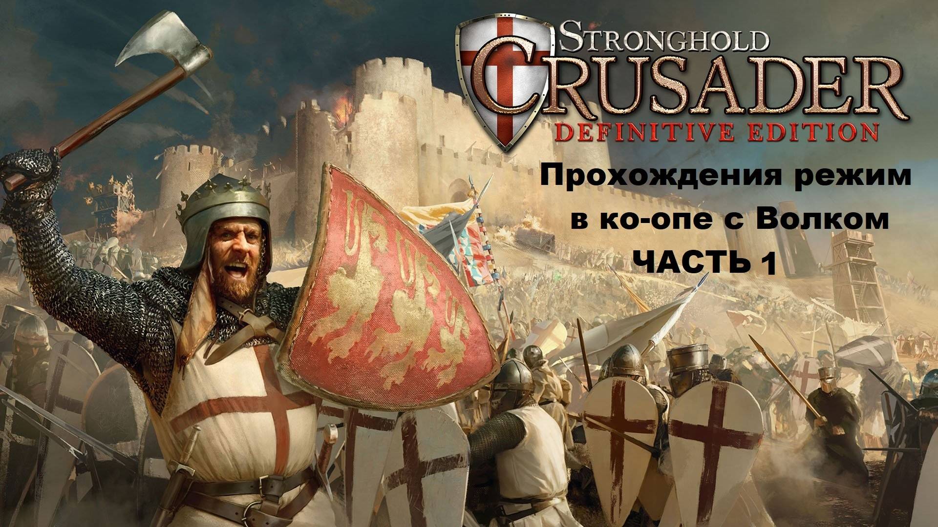 Stronghold Crusader Definitive Edition Прохождения режим в ко-опе с Волком -  Часть 1