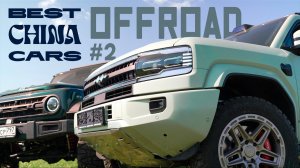 😱ОФФРОУД #2: Leopard 5, BAW 212, LiXiang — первые испытания, серьёзные подъёмы и коварный участок!