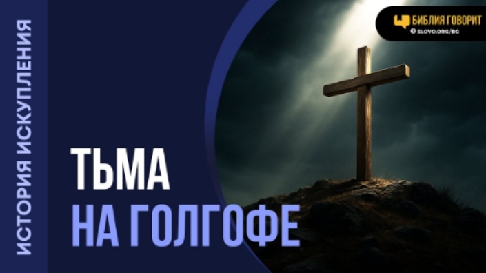 Что происходило во время 3 часов тьмы? | "Библия говорит" Алексей Коломийцев смотреть онлайн