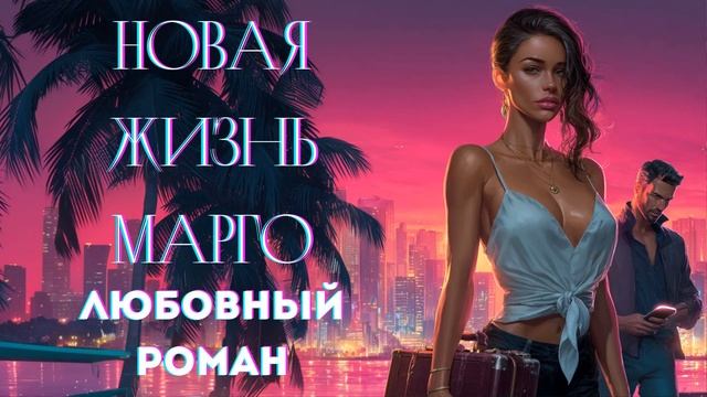 АУДИОКНИГА ЛЮБОВНЫЙ РОМАН: НОВАЯ ЖИЗНЬ МАРГО смотреть онлайн