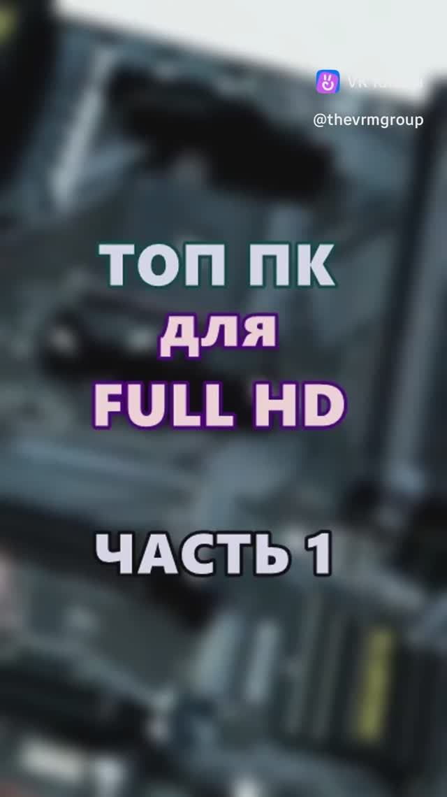 ТОП ПК для FULL HD. Часть 1. смотреть онлайн