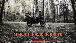 ЗАКРЫЛ СЕЗОН … VOGE DS625X