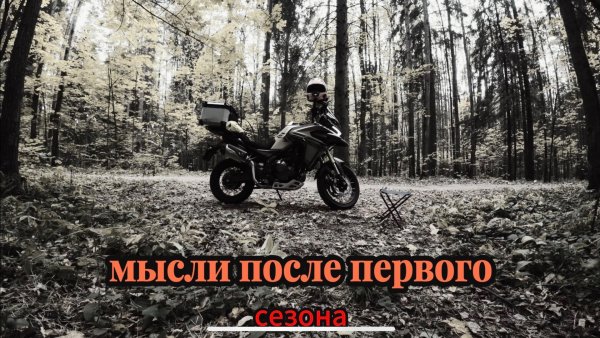 ЗАКРЫЛ СЕЗОН … VOGE DS625X