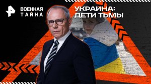 Украина: дети тьмы — Военная тайна с Игорем Прокопенко (04.10.2025)