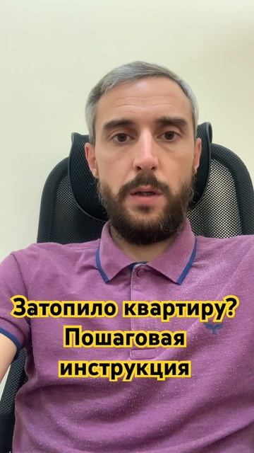 Затопило квартиру? Пошаговая инструкция #затопило #залив #потоп