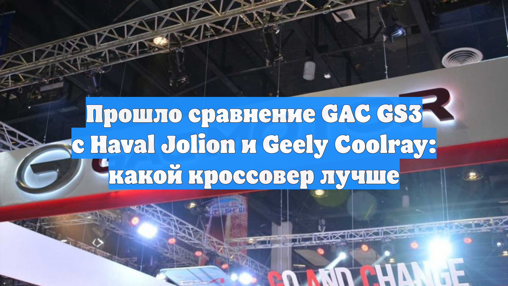 Прошло сравнение GAC GS3 с Haval Jolion и Geely Coolray: какой кроссовер лучше
