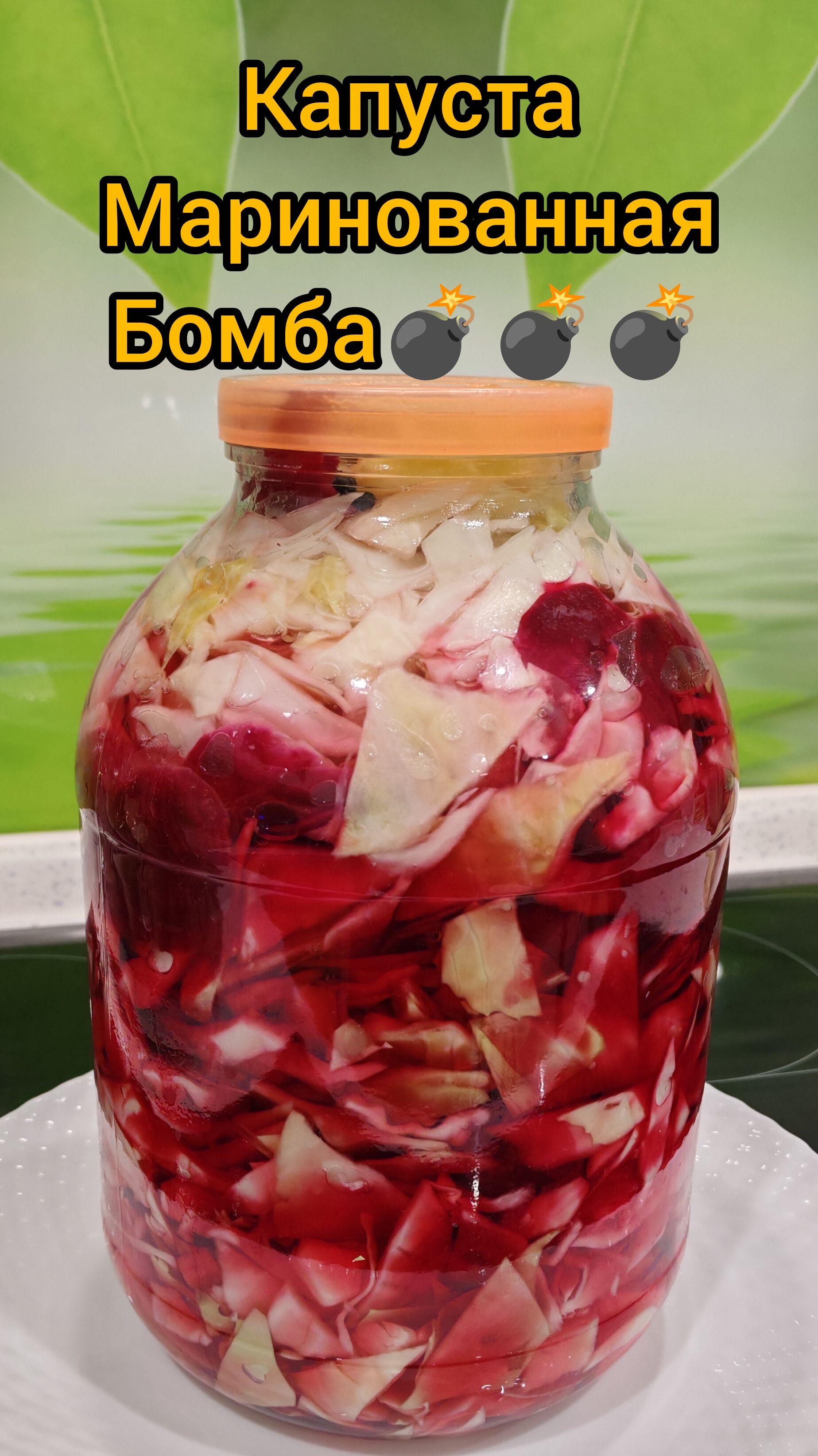 Капуста маринованная! Вкусно и полезно!