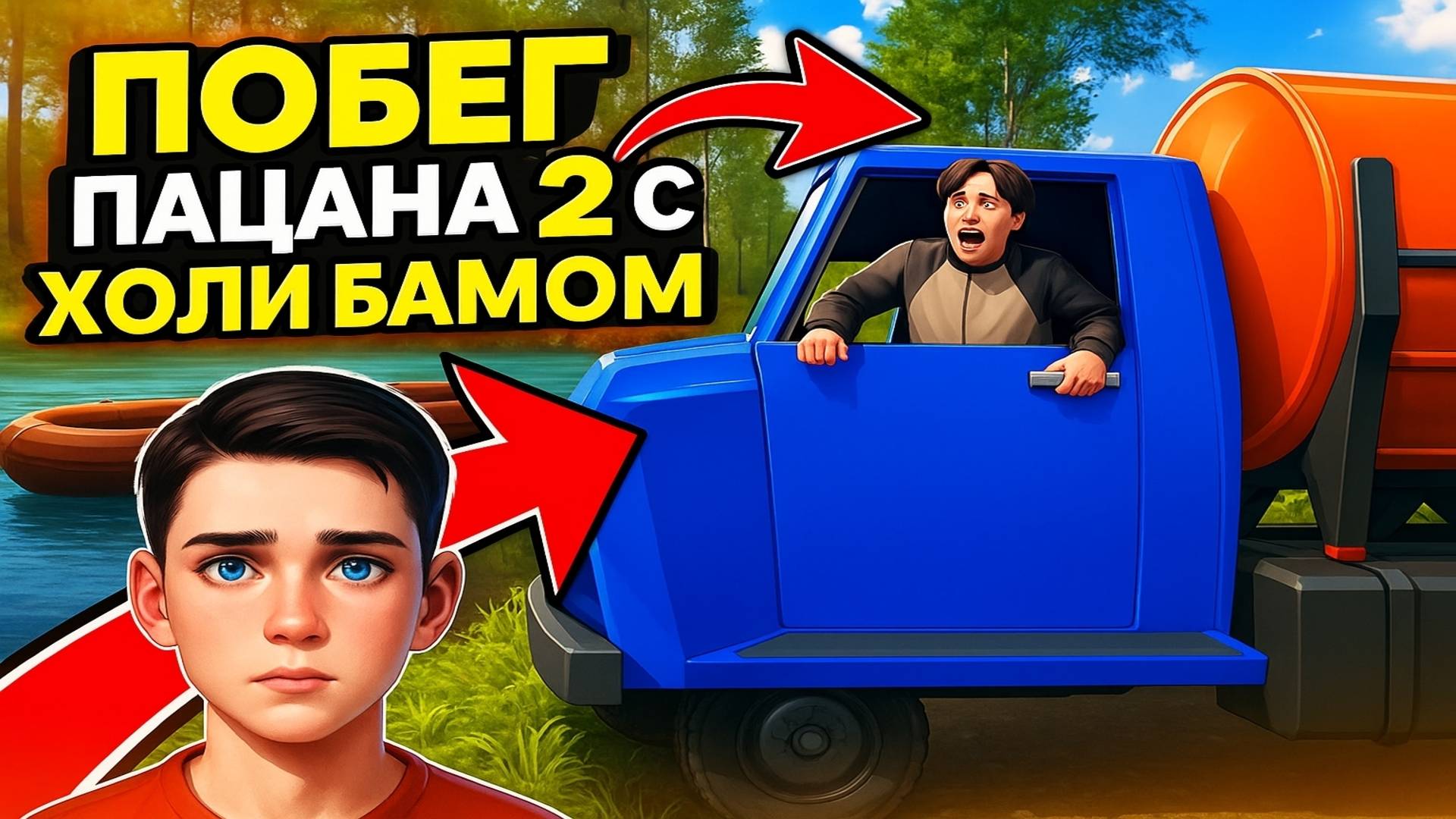 Побег с Холи Баамом и Побег на Лодке! ➣ Побег Пацана из Деревни в Steam смотреть онлайн