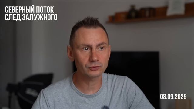 Северный поток - след Залужного. 08.09.2025 смотреть онлайн
