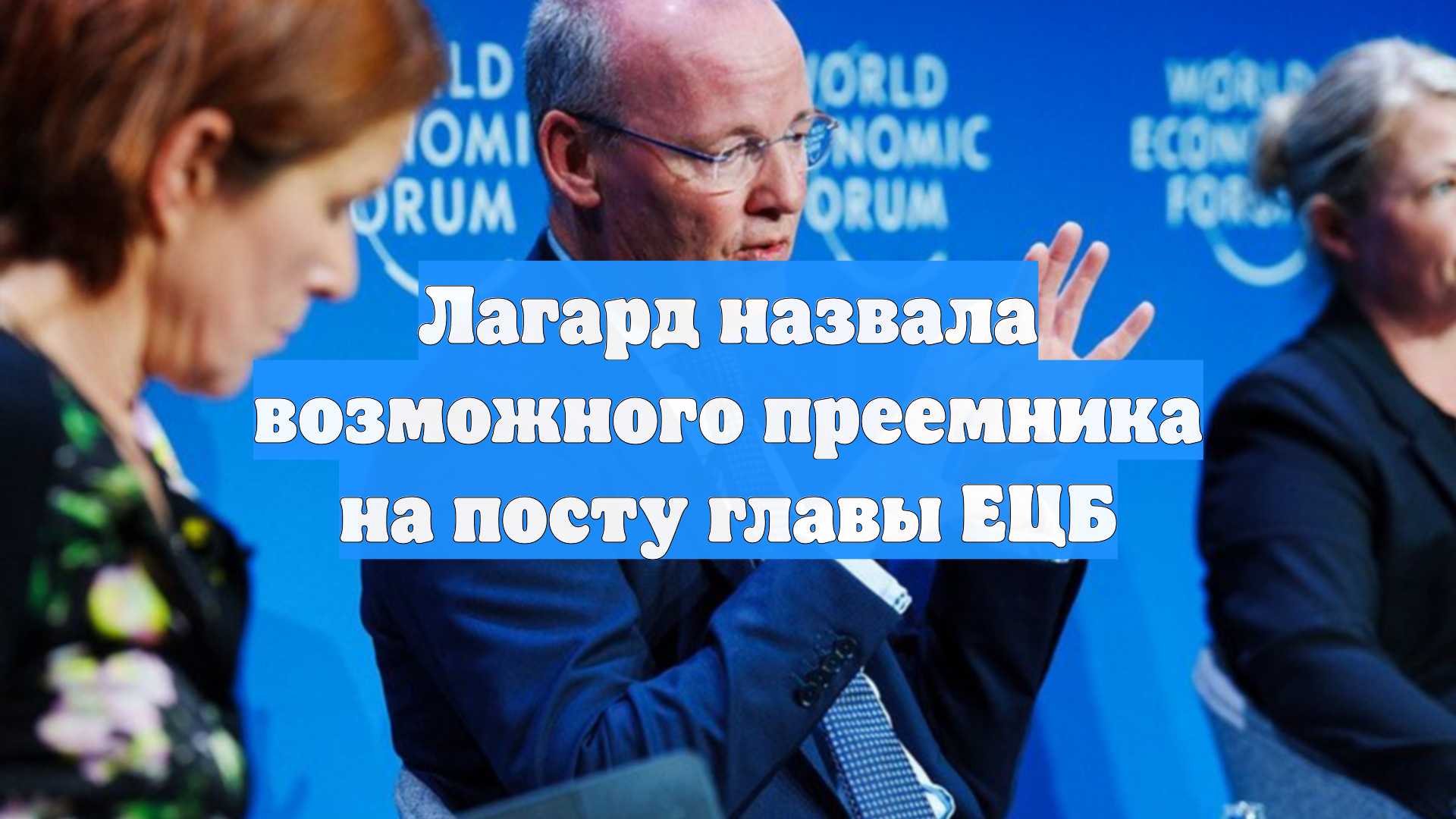 Лагард назвала возможного преемника на посту главы ЕЦБ