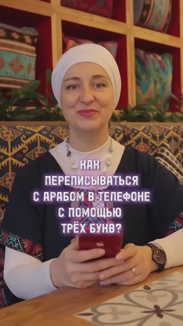 Переписываемся с арабом тремя буквами👌 смотреть онлайн
