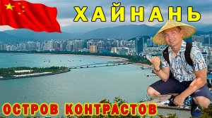 Хайнань - китайские Гавайи | Что посмотреть на острове