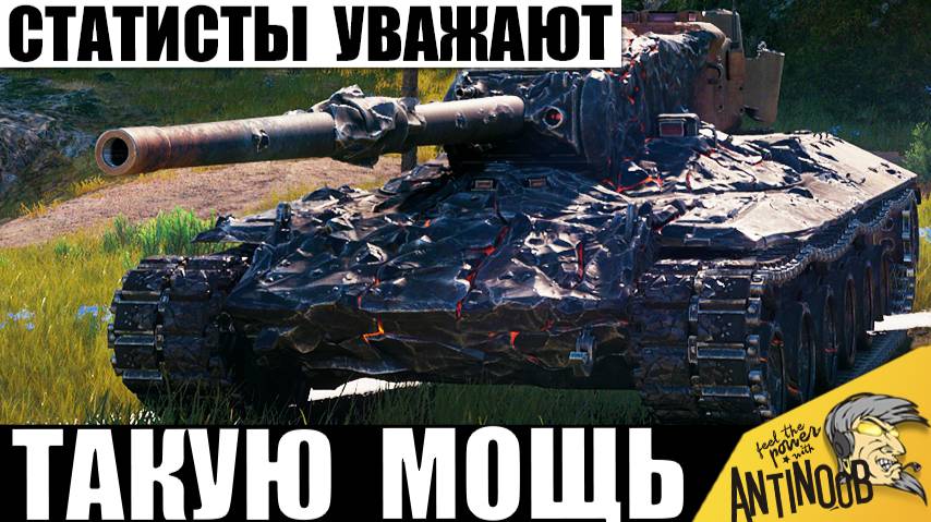 ТОПы обалдели от Такой Мощи! Танк Внизу Списка стал Чемпионом Боя! Статисты Уважают таких танкистов! смотреть онлайн