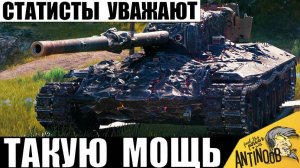 ТОПы обалдели от Такой Мощи! Танк Внизу Списка стал Чемпионом Боя! Статисты Уважают таких танкистов!