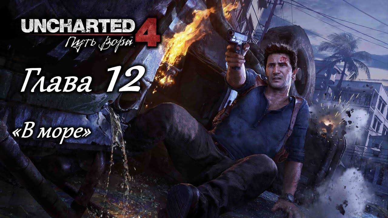 В море ⏩ Uncharted 4_ Путь вора ⏩ № 12