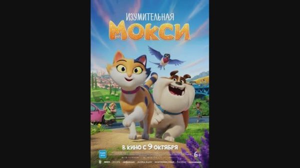 Изумительная Мокси