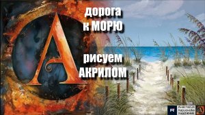 🌅✨Дорога к МОРЮ рисуем АКРИЛОМ | релакс с музыкой 🎵 | АртГейм  МК УРОК для начинающих 🌌🧘