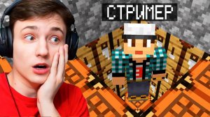 Стример ЗАБЫЛ ЗАПРИВАТИТЬ свою ЛОВУШКУ! Проверка Игроков на Честность в Майнкрафт! АВТОР:DOMER