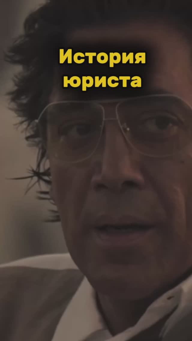 История юриста. смотреть онлайн