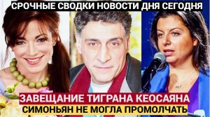 ЛЮДИ В ШОКЕ! СИМОНЬЯН ОЗВУЧИЛА ЗАВЕЩАНИЕ КЕОСАЯНА! ЧЕЛЮСТИ УПАЛИ!