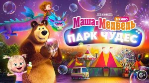Маша и Медведь:Парк чудес-Трейлер-мультфильм-2025