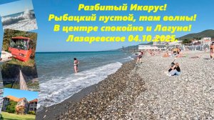 Разбитый Икарус! Пустой Рыбацкий ,там волны, в центре спокойно! Мост над Псезуапсе! Лазаревское