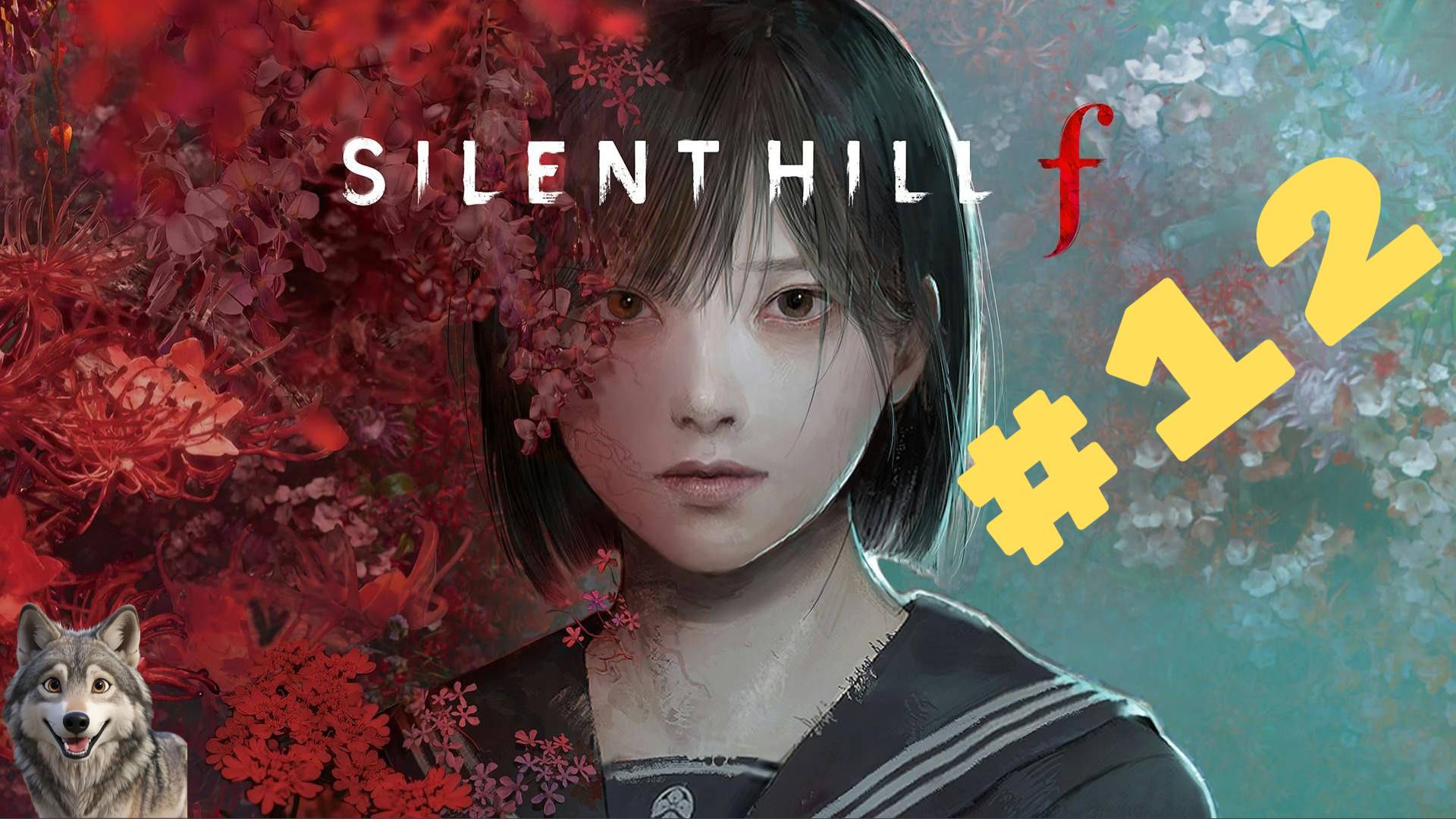 Silent Hill F #12 Комната сокровищ, Эбисугаока-Хоматти. МОД 