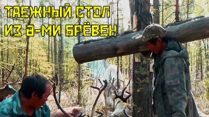 ТАЙГА: Как ЭВЕНКИ собрали СТОЛ ИЗ 8 БРЕВЕН. Без досок, только сила, смекалка и технология!
