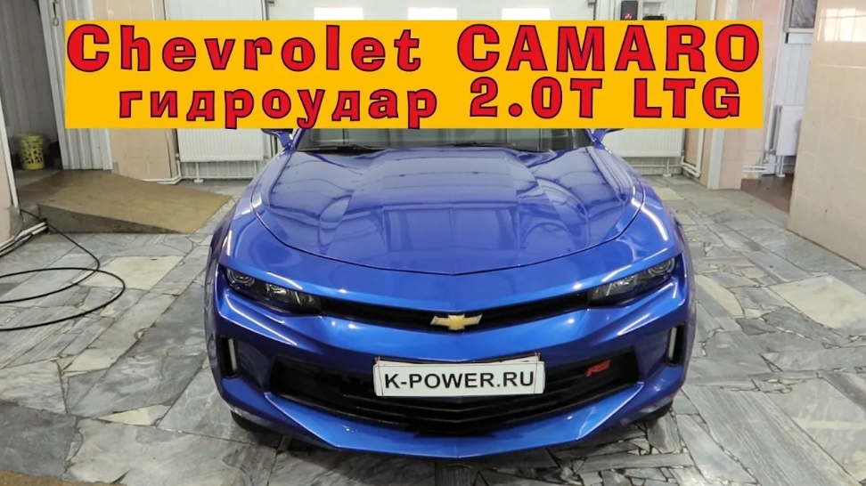 Ремонт КАМАРО (2.0T LTG): Гидроудар