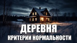 Страшные истории. ДЕРЕВНЯ. Критерии нормальности.